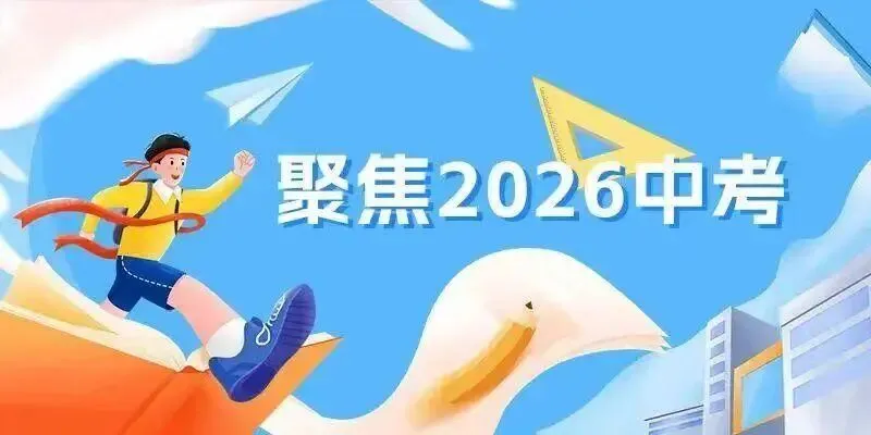 广州中考《报考指南》发布!这两个中外合办项目停止招生 第1张