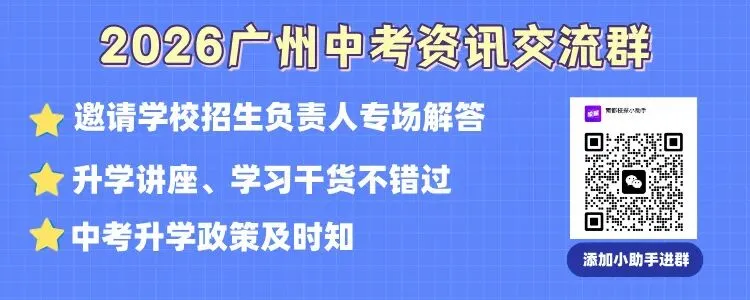 广州中考《报考指南》发布!这两个中外合办项目停止招生 第3张
