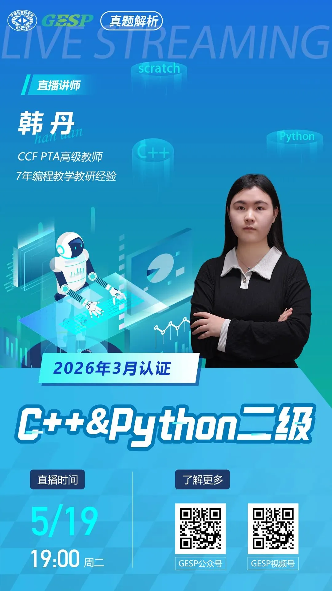 真题解析直播预告|GESP2026年3月认证C++&Python二级 第2张