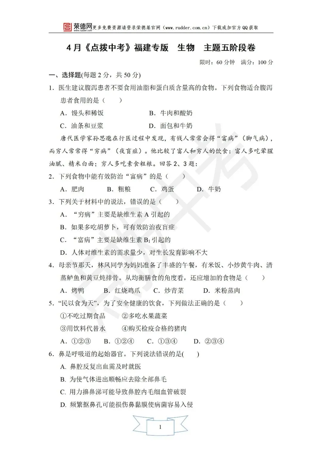 4月《点拨中考》福建专版 生物:主题五阶段卷 第2张