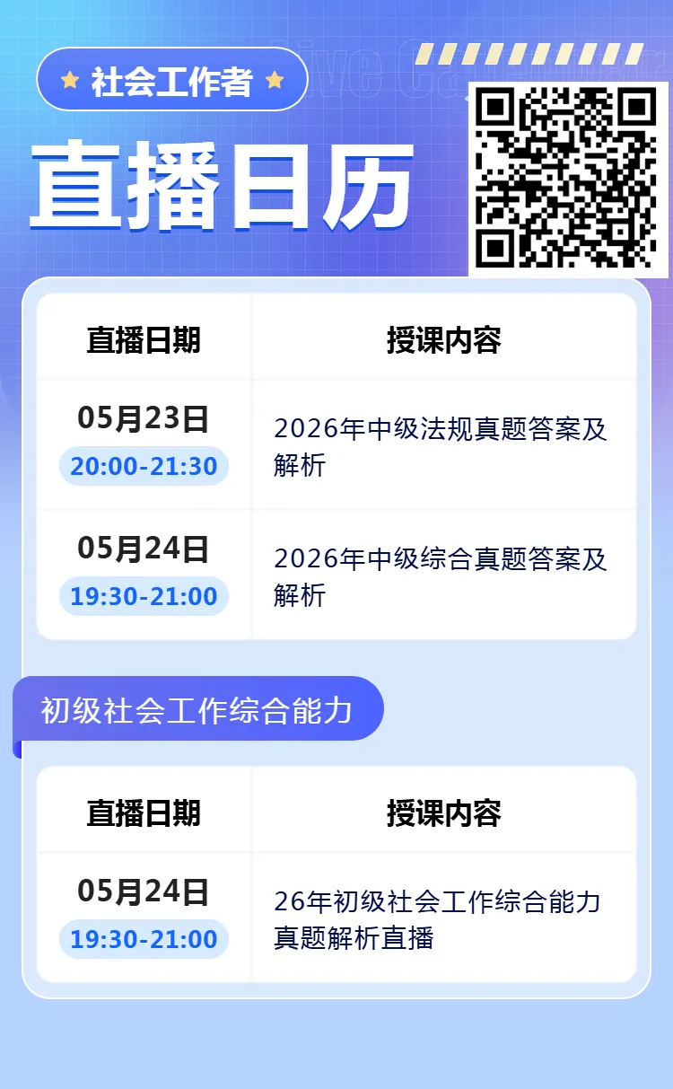 2026社工考后真题解析直播来了!中级&初级连播,预约通道已开启 第2张