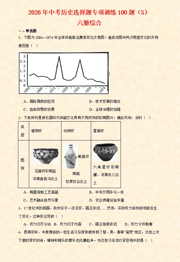 2026年中考历史【选择题】专项训练100题(5) 六册综合 第2张
