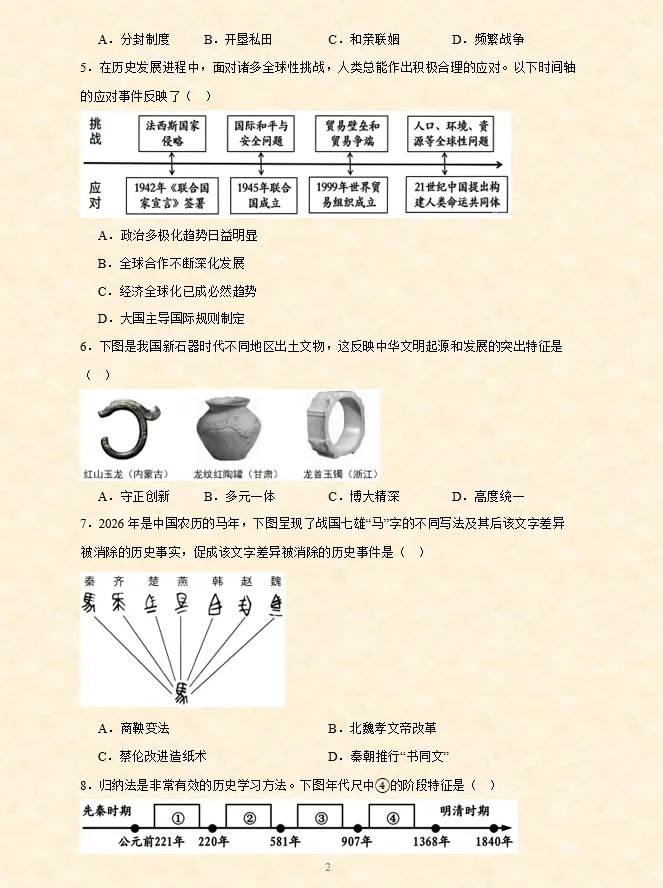 2026年中考历史【选择题】专项训练100题(5) 六册综合 第3张