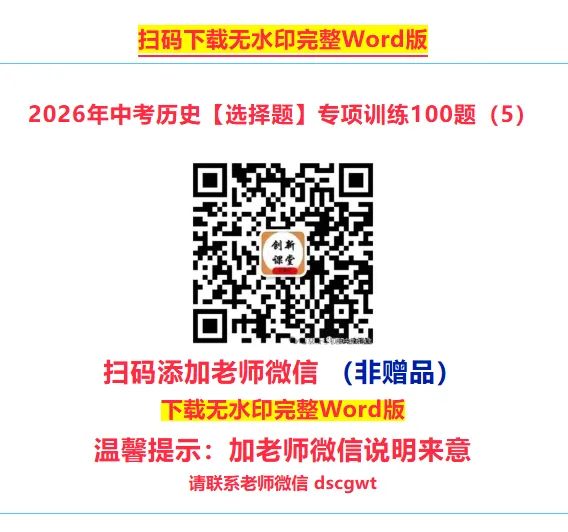 2026年中考历史【选择题】专项训练100题(5) 六册综合 第4张