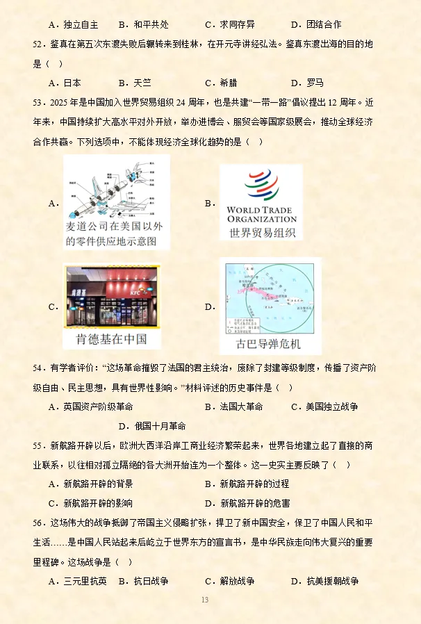2026年中考历史【选择题】专项训练100题(5) 六册综合 第5张
