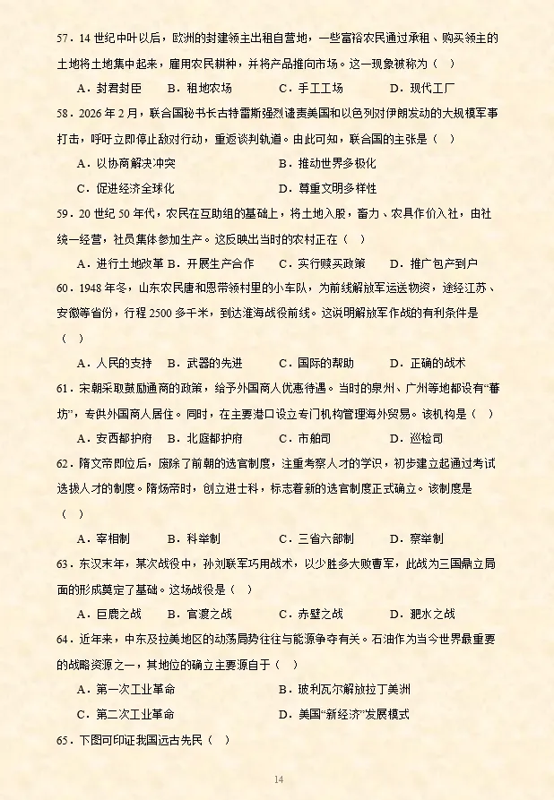 2026年中考历史【选择题】专项训练100题(5) 六册综合 第6张
