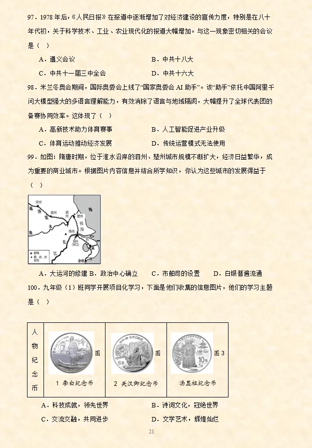 2026年中考历史【选择题】专项训练100题(5) 六册综合 第7张
