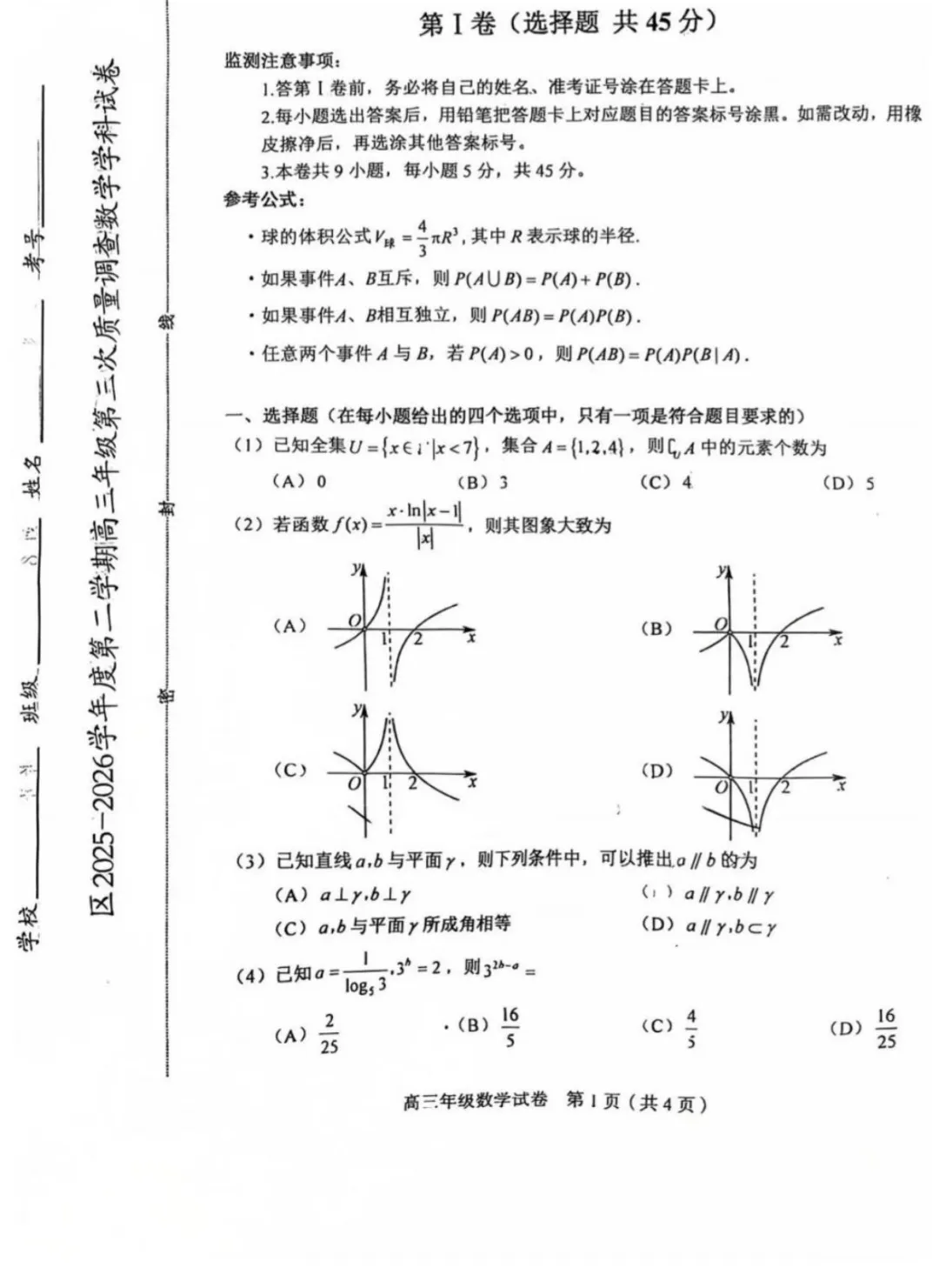 26届和平区高三数学三模试卷 第1张