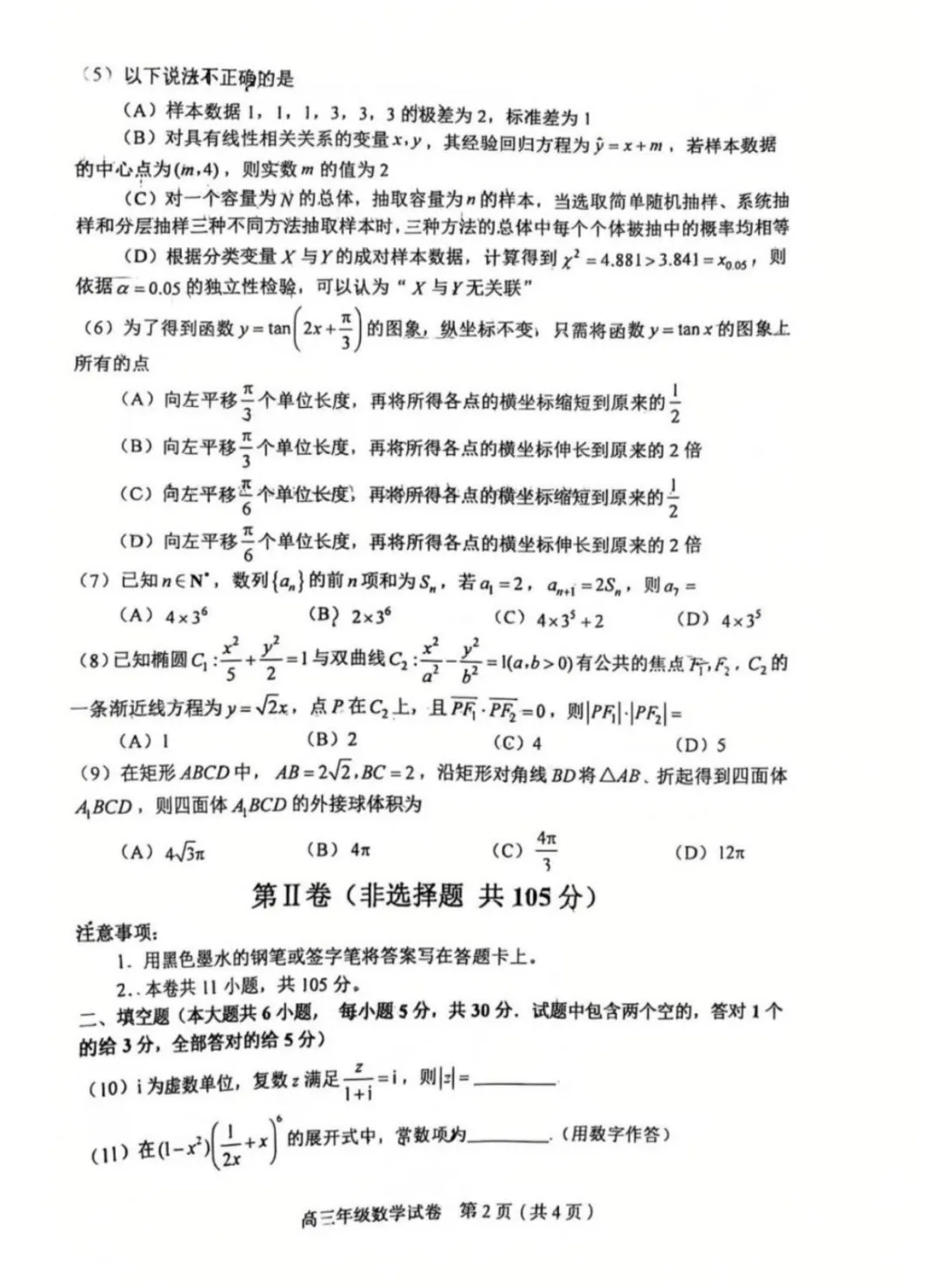 26届和平区高三数学三模试卷 第2张
