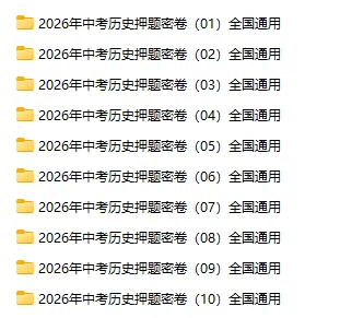 2026年中考历史【选择题】专项训练100题(5) 六册综合 第20张