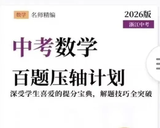 2026年浙江中考数学 第2张
