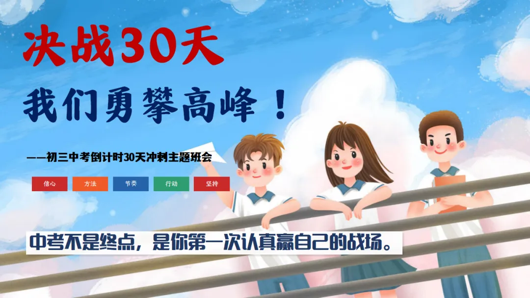 【初三】中考冲刺主题班会——决战30天,我们勇攀高峰!【35页PPT+逐字稿】 第4张 【初三】中考冲刺主题班会——决战30天,我们勇攀高峰!【35页PPT+逐字稿】 第4张