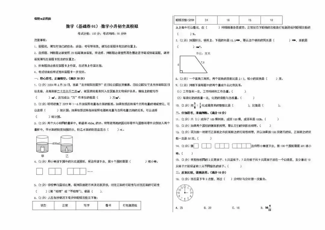 小升初数学全真模拟卷(北师大版)数学(基础卷01)(考试版A3) 第2张