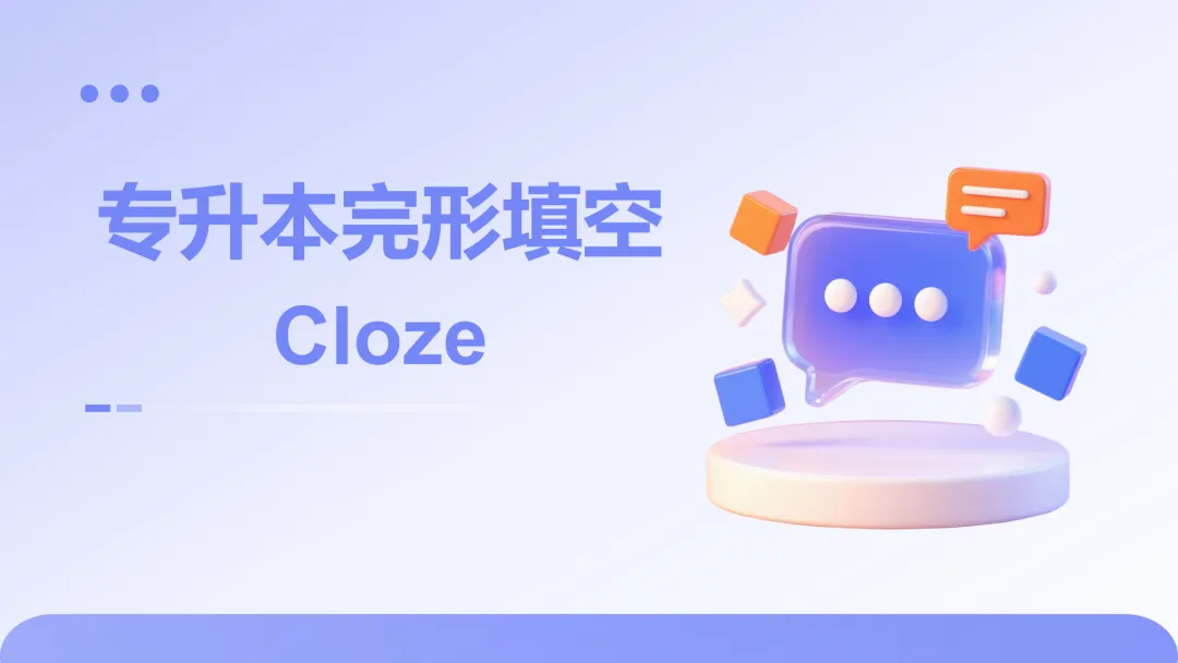 2026年浙江省专升本英语真题答案解析——完形填空Cloze 第1张