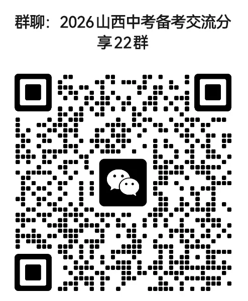 山西2026年中考模拟试题及答案! 第88张 山西2026年中考模拟试题及答案! 第88张