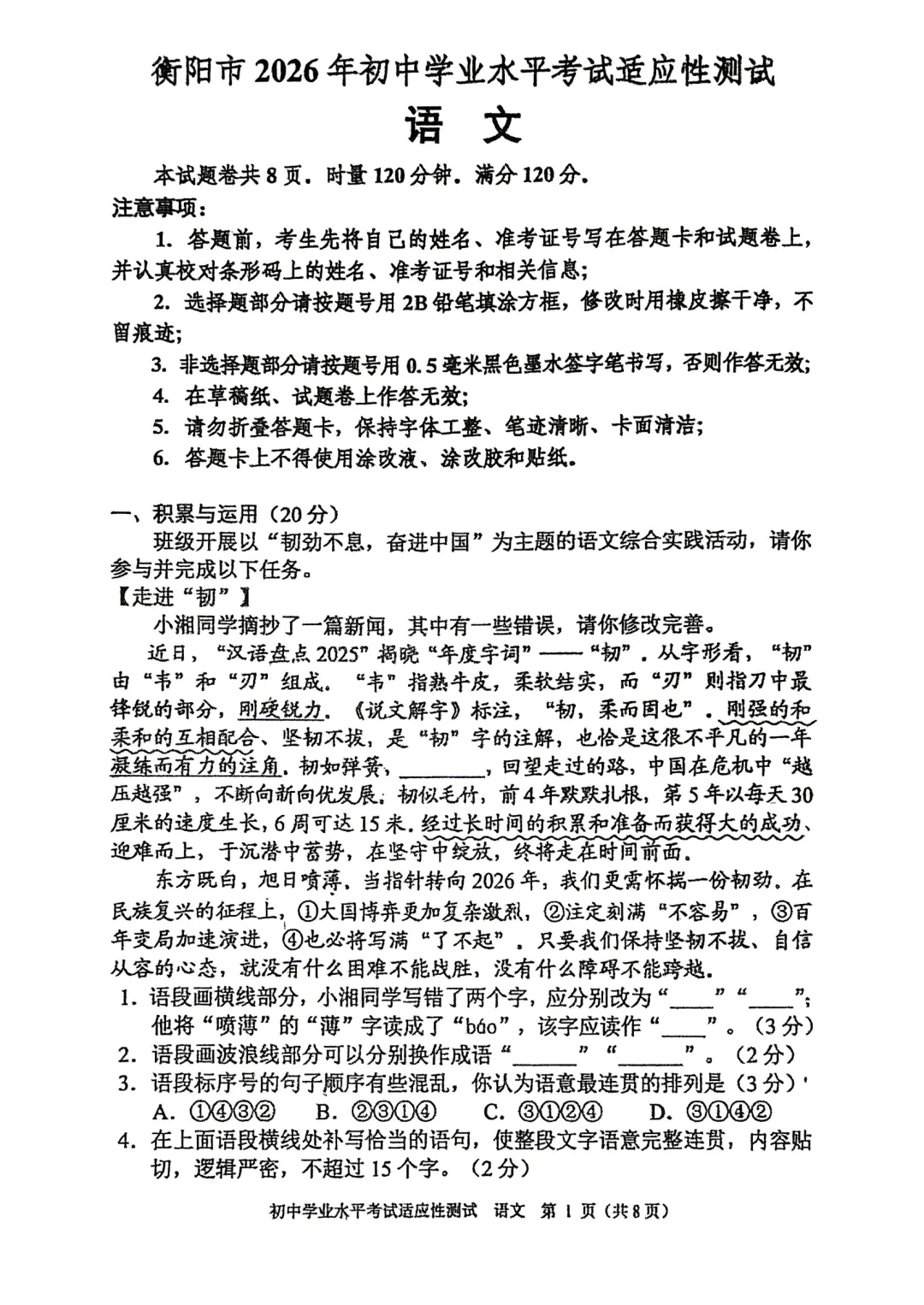 【2026】衡阳市中考适应性考试语文试卷 第1张