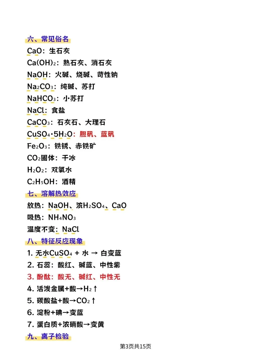 2026中考:化学物质颜色、俗名、特征、性质知识点总结PDF版可打印! 第3张