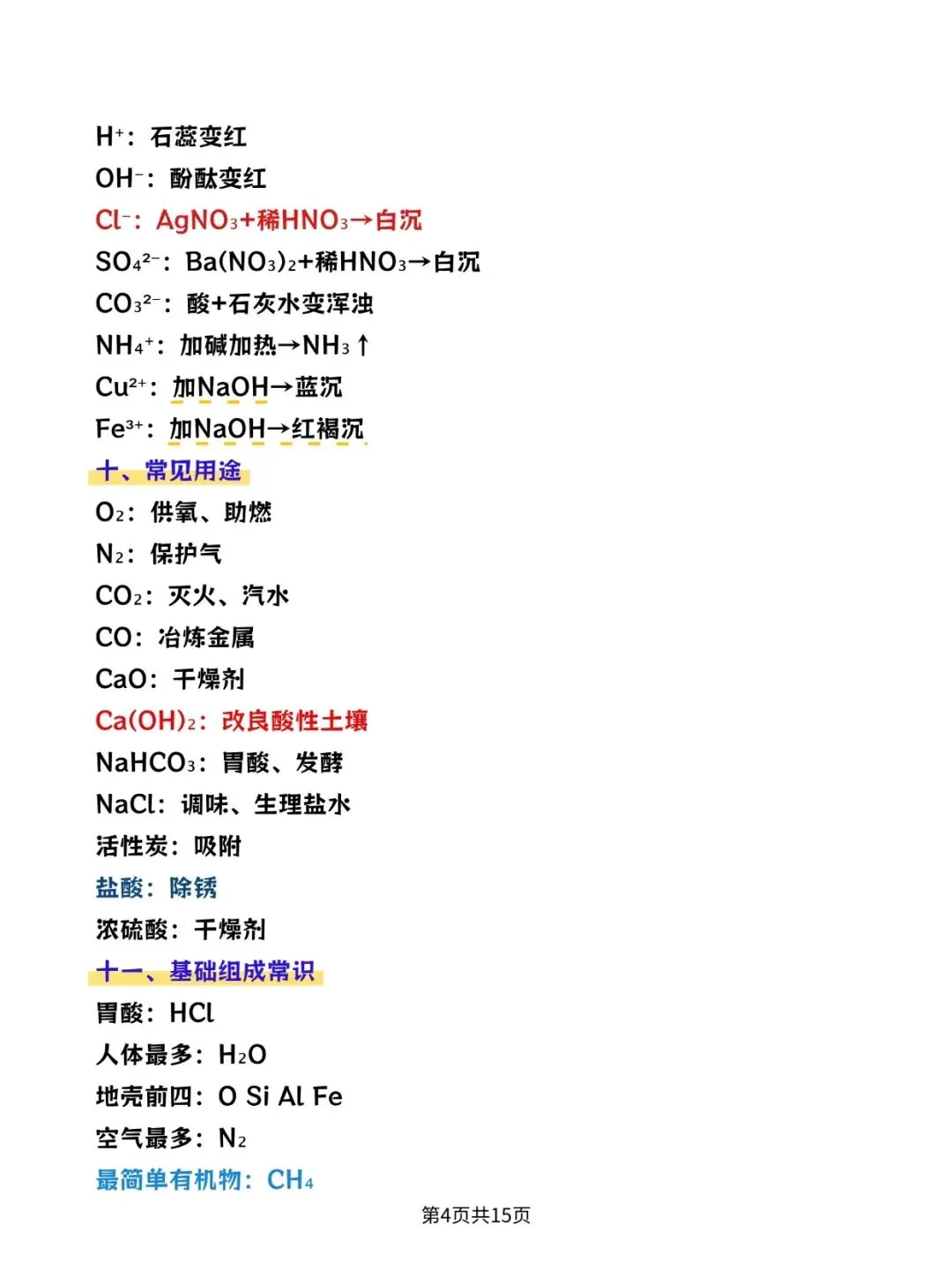 2026中考:化学物质颜色、俗名、特征、性质知识点总结PDF版可打印! 第4张