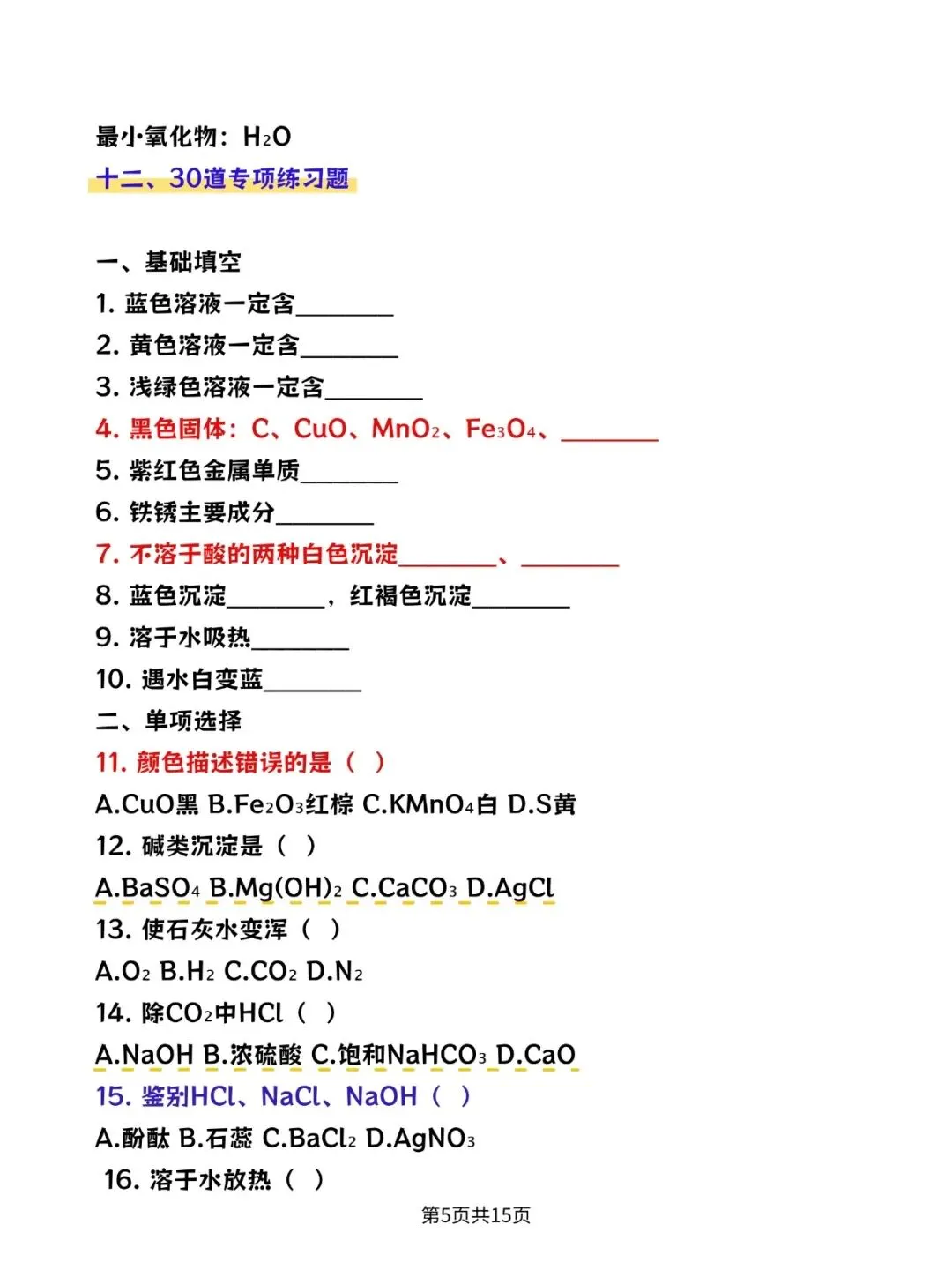 2026中考:化学物质颜色、俗名、特征、性质知识点总结PDF版可打印! 第5张
