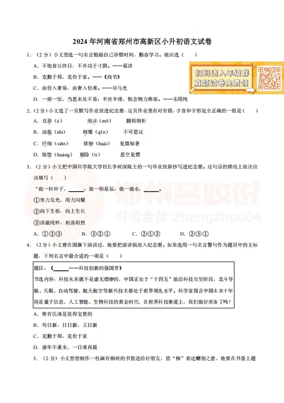 【高新区六年级期末】语英试卷2023-2024学年下学期 第3张 【高新区六年级期末】语英试卷2023-2024学年下学期 第3张