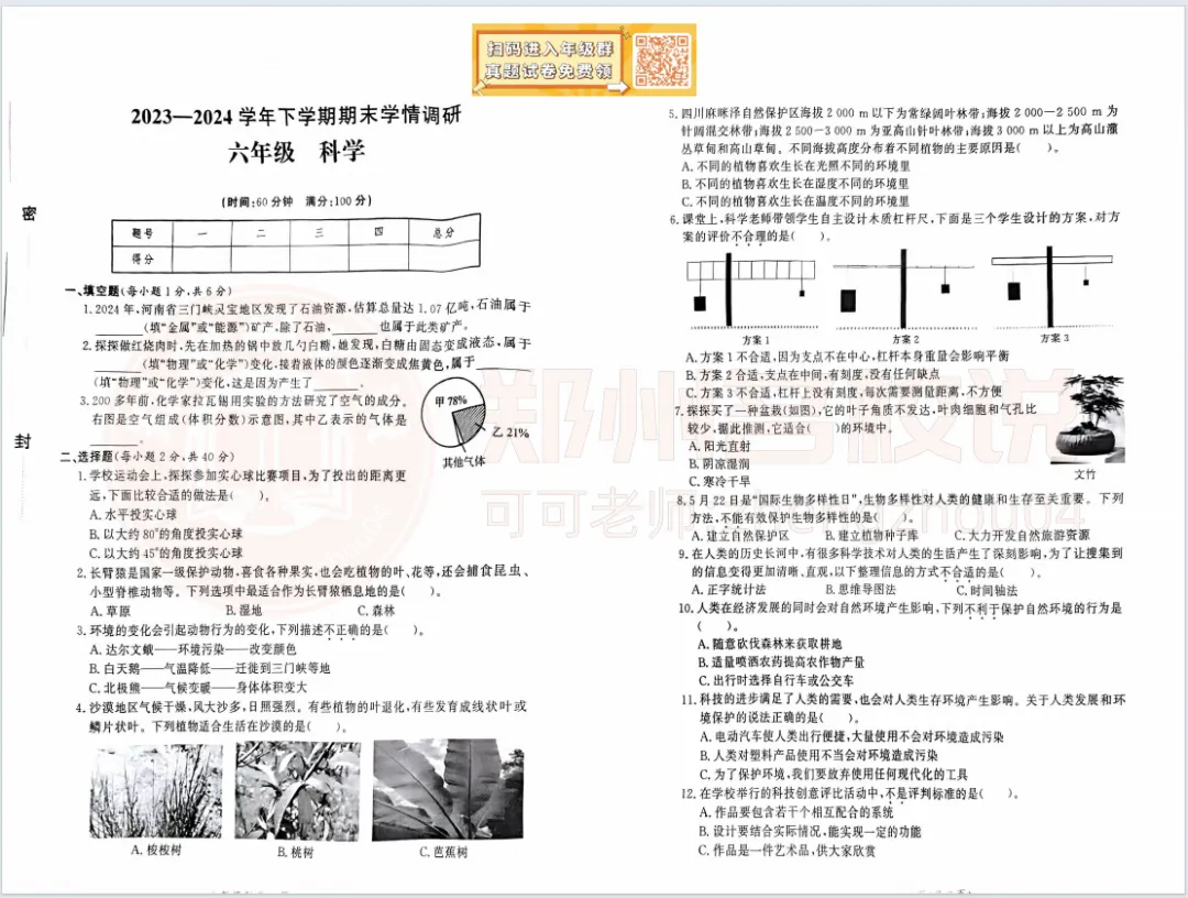 【高新区六年级期末】语英试卷2023-2024学年下学期 第7张 【高新区六年级期末】语英试卷2023-2024学年下学期 第7张