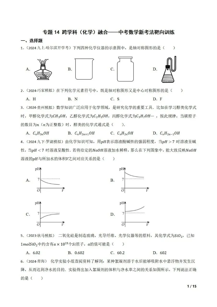 九年级中考数学新考法专题练习跨学科融合之化学 第1张 九年级中考数学新考法专题练习跨学科融合之化学 第1张