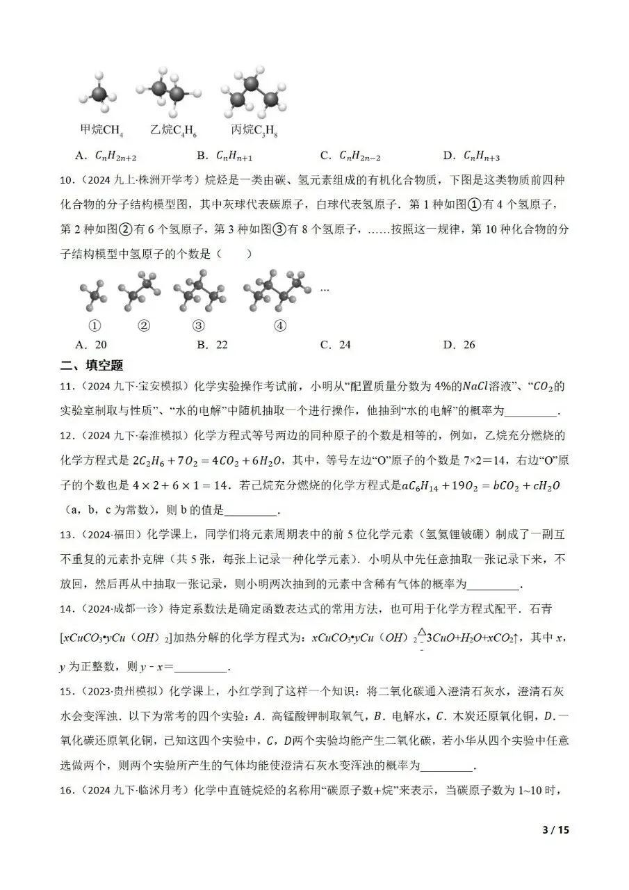 九年级中考数学新考法专题练习跨学科融合之化学 第3张 九年级中考数学新考法专题练习跨学科融合之化学 第3张