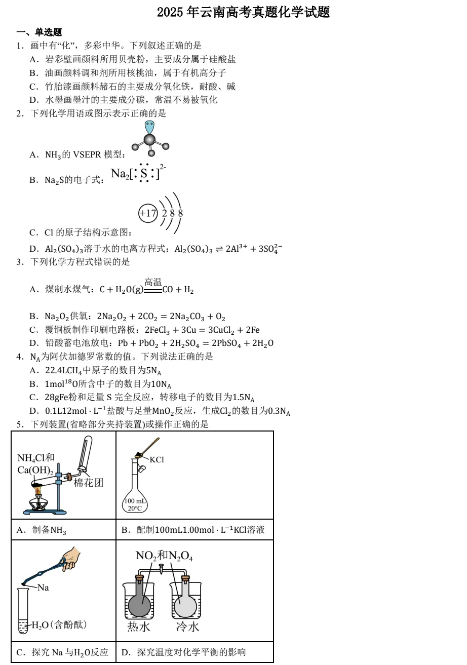 2025云南高考真题+答案,含历年真题集,超全!(PDF完整版下载) 第4张 2025云南高考真题+答案,含历年真题集,超全!(PDF完整版下载) 第4张