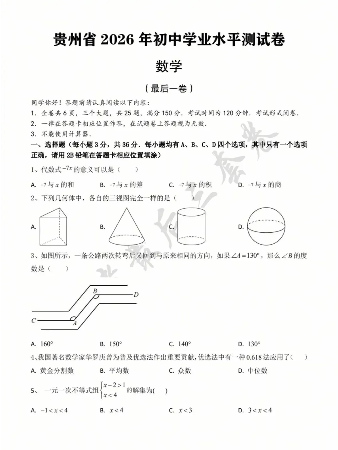 贵州省2026届中考数学最后三卷 第1张 贵州省2026届中考数学最后三卷 第1张
