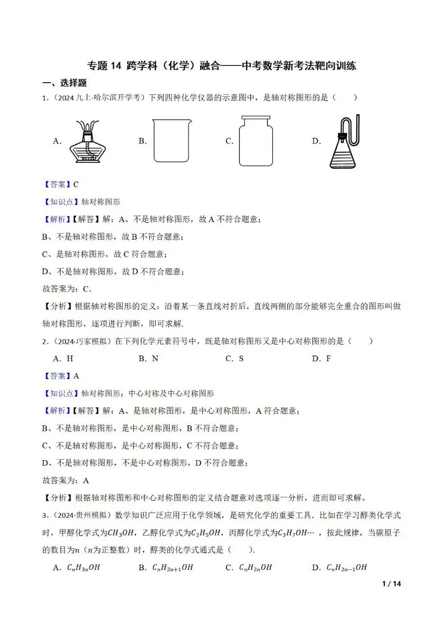 九年级中考数学新考法专题练习跨学科融合之化学 第8张 九年级中考数学新考法专题练习跨学科融合之化学 第8张