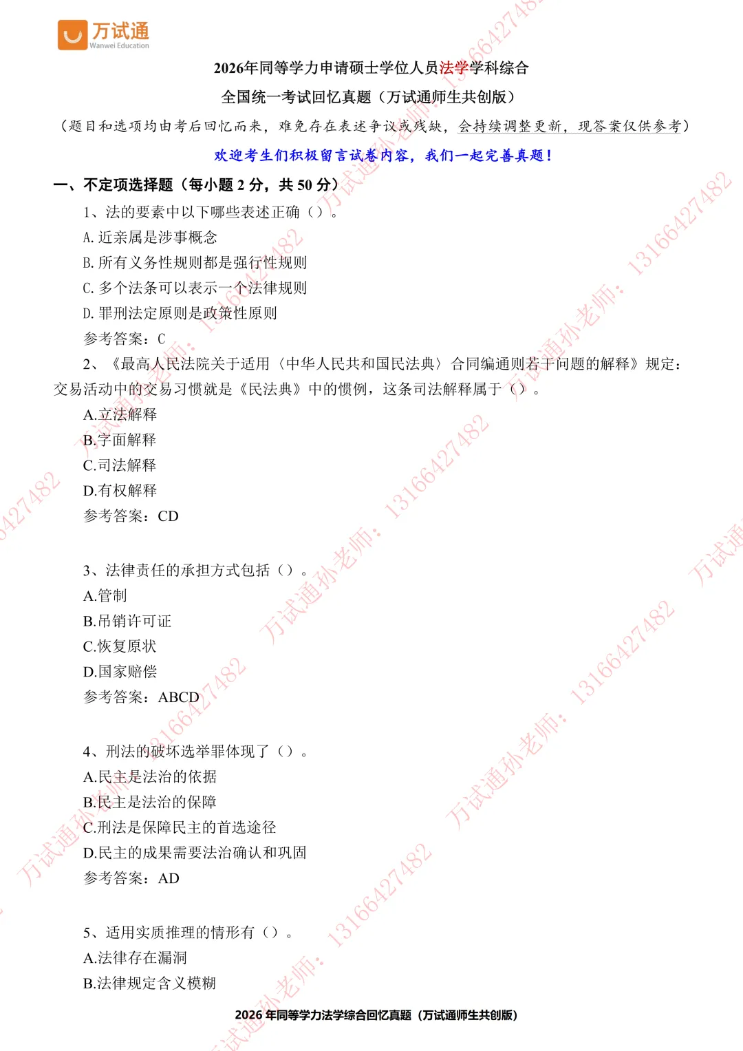 【法学真题】万试通2026同等学力真题,持续更新中! 第2张