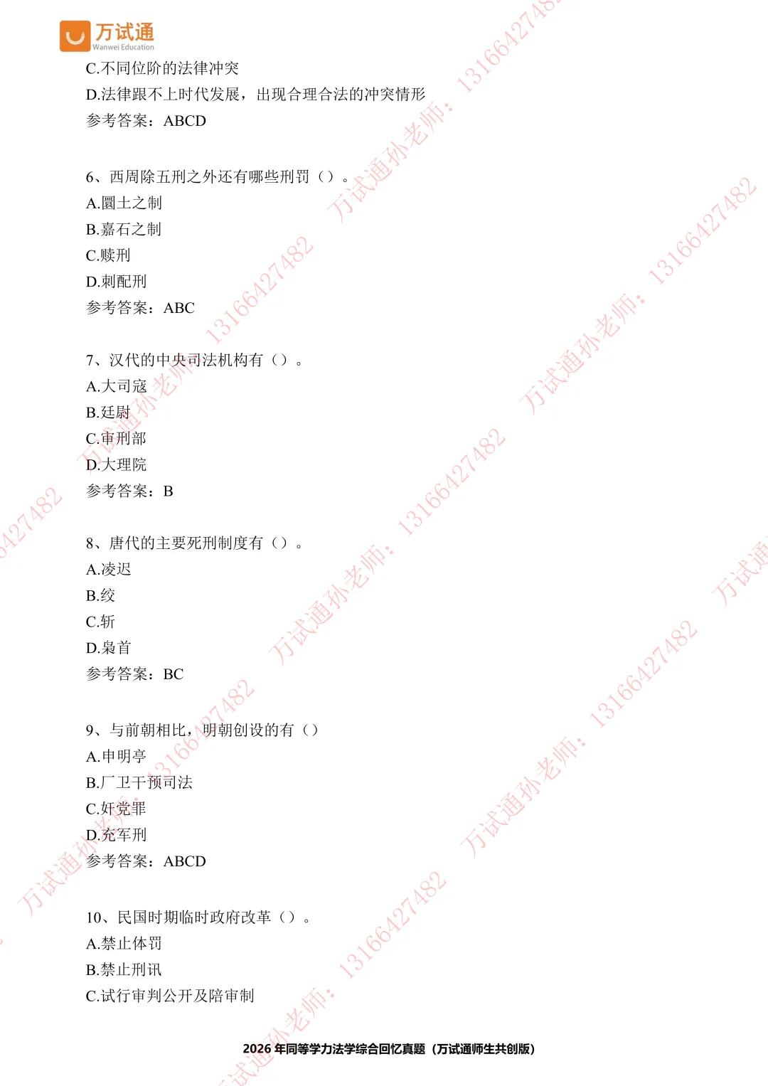 【法学真题】万试通2026同等学力真题,持续更新中! 第3张