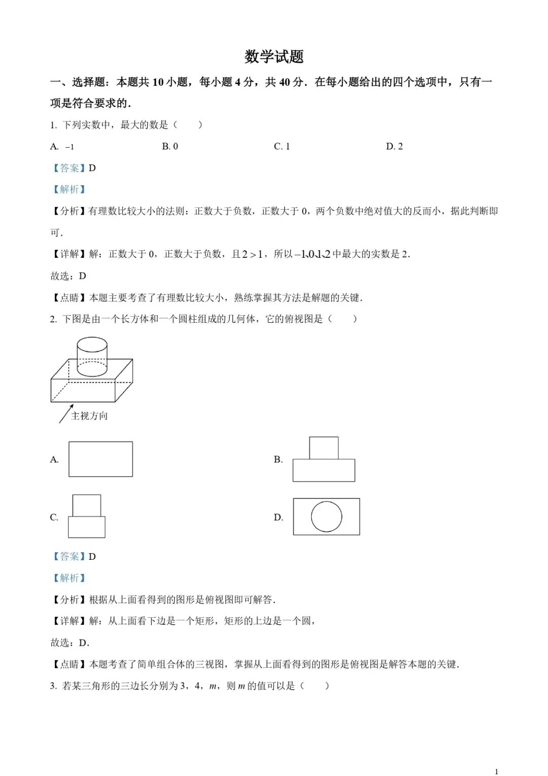 福建中考数学真题!(含解析) 第1张