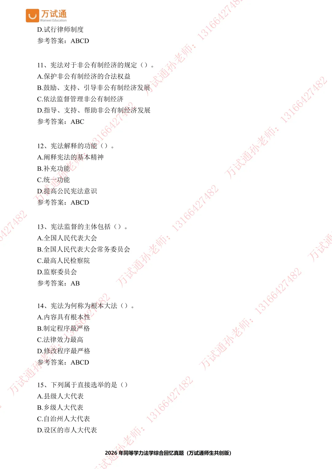 【法学真题】万试通2026同等学力真题,持续更新中! 第4张