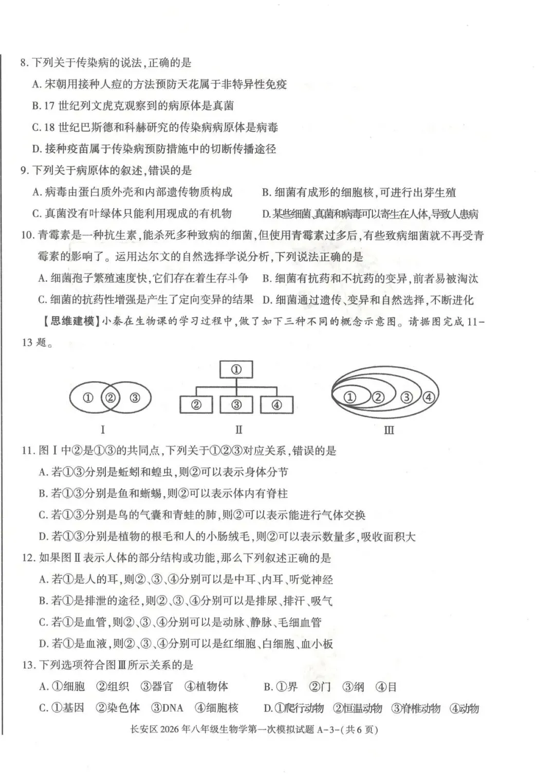 长安区2026年八年级第一次模拟考试 第3张