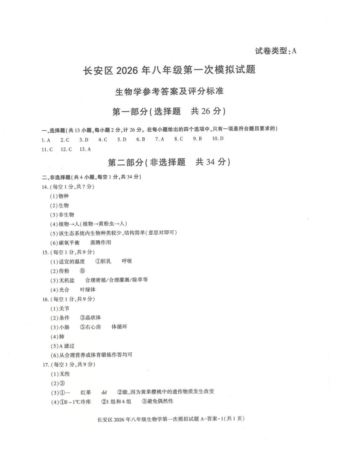 长安区2026年八年级第一次模拟考试 第7张