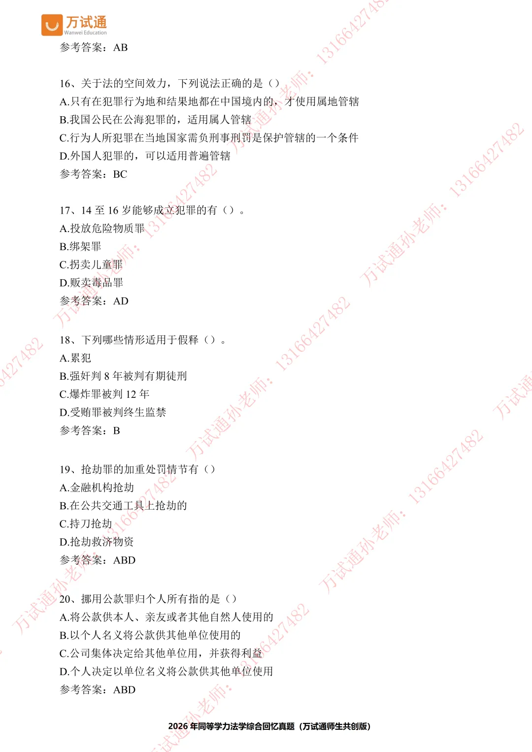 【法学真题】万试通2026同等学力真题,持续更新中! 第5张