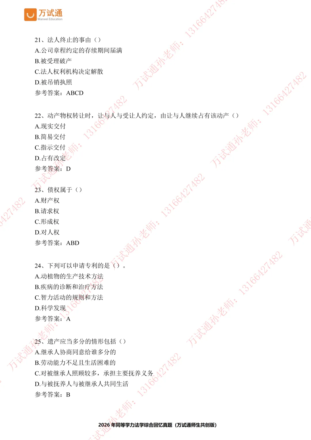 【法学真题】万试通2026同等学力真题,持续更新中! 第6张