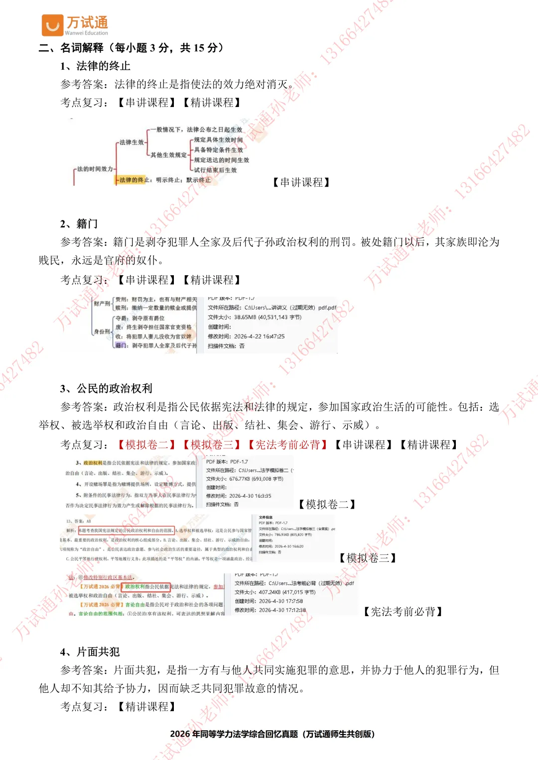 【法学真题】万试通2026同等学力真题,持续更新中! 第7张