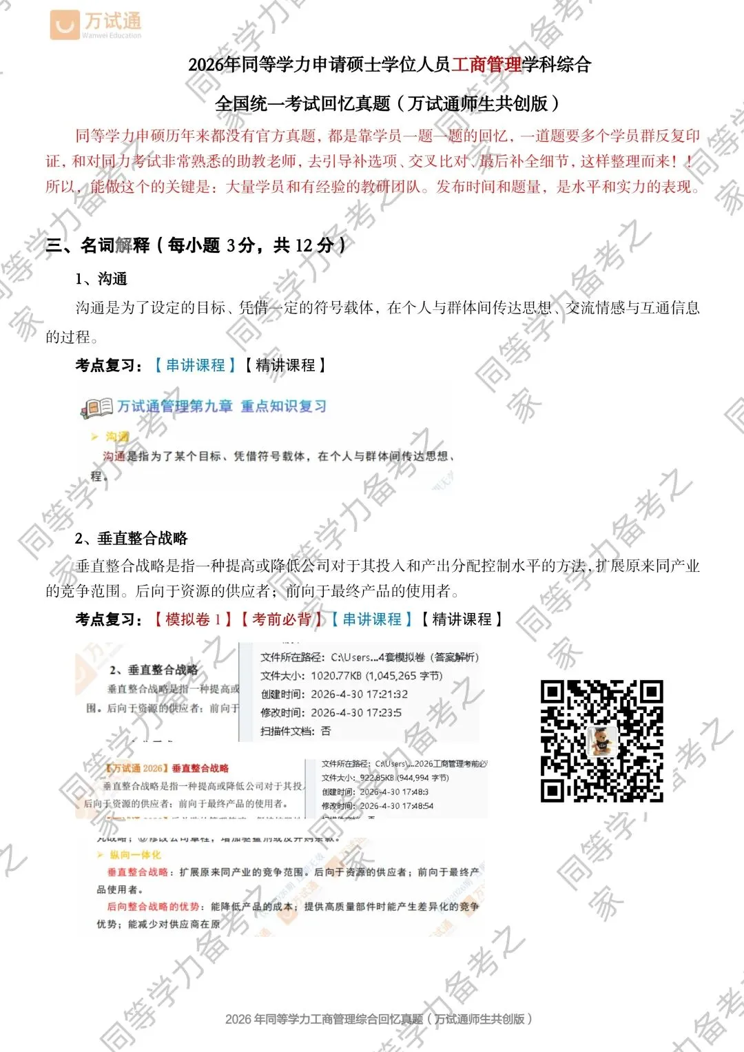 【工商综合真题对答案】2026年同等学力工商综合真题 第1张