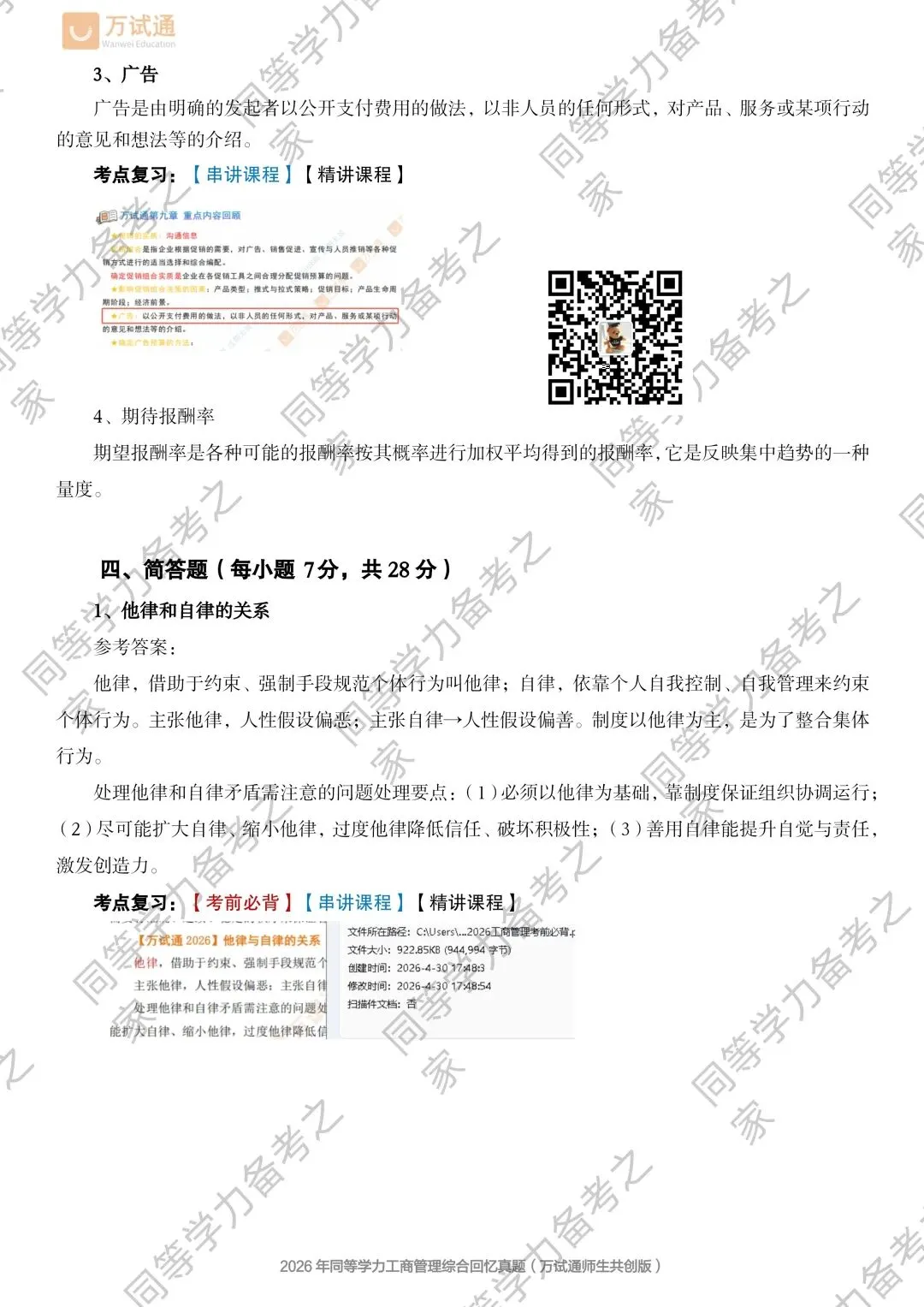 【工商综合真题对答案】2026年同等学力工商综合真题 第2张
