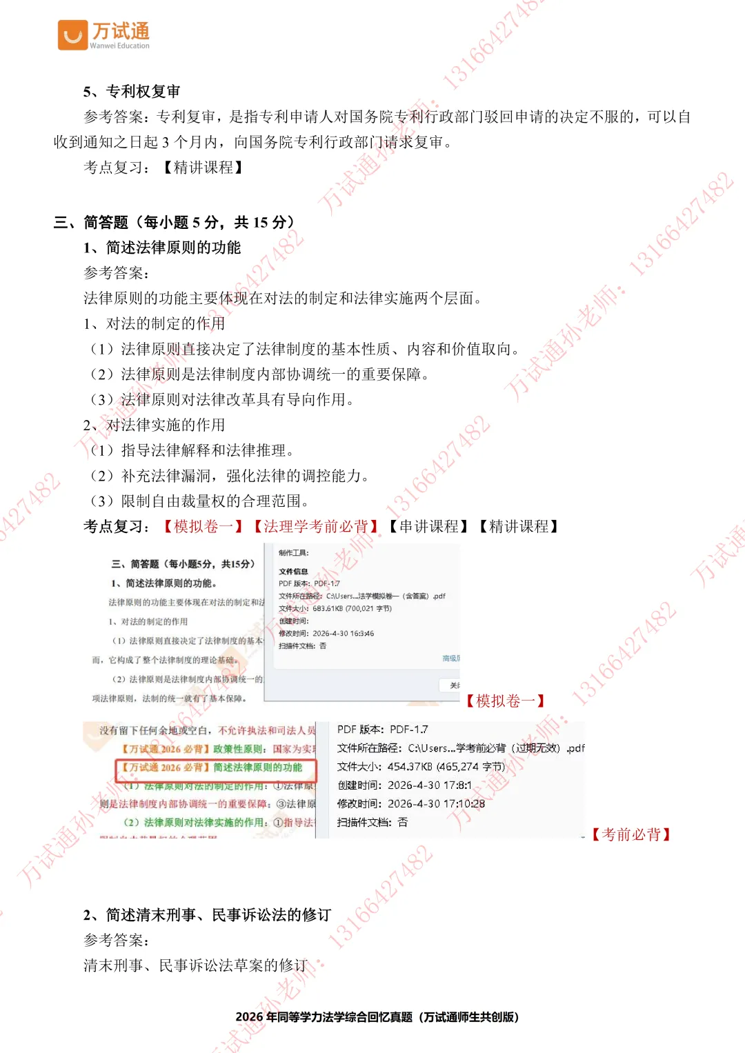 【法学真题】万试通2026同等学力真题,持续更新中! 第8张