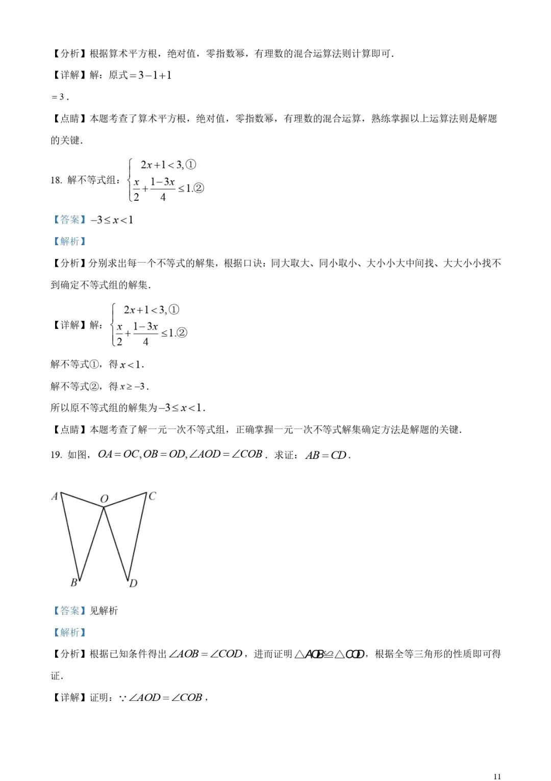 福建中考数学真题!(含解析) 第10张
