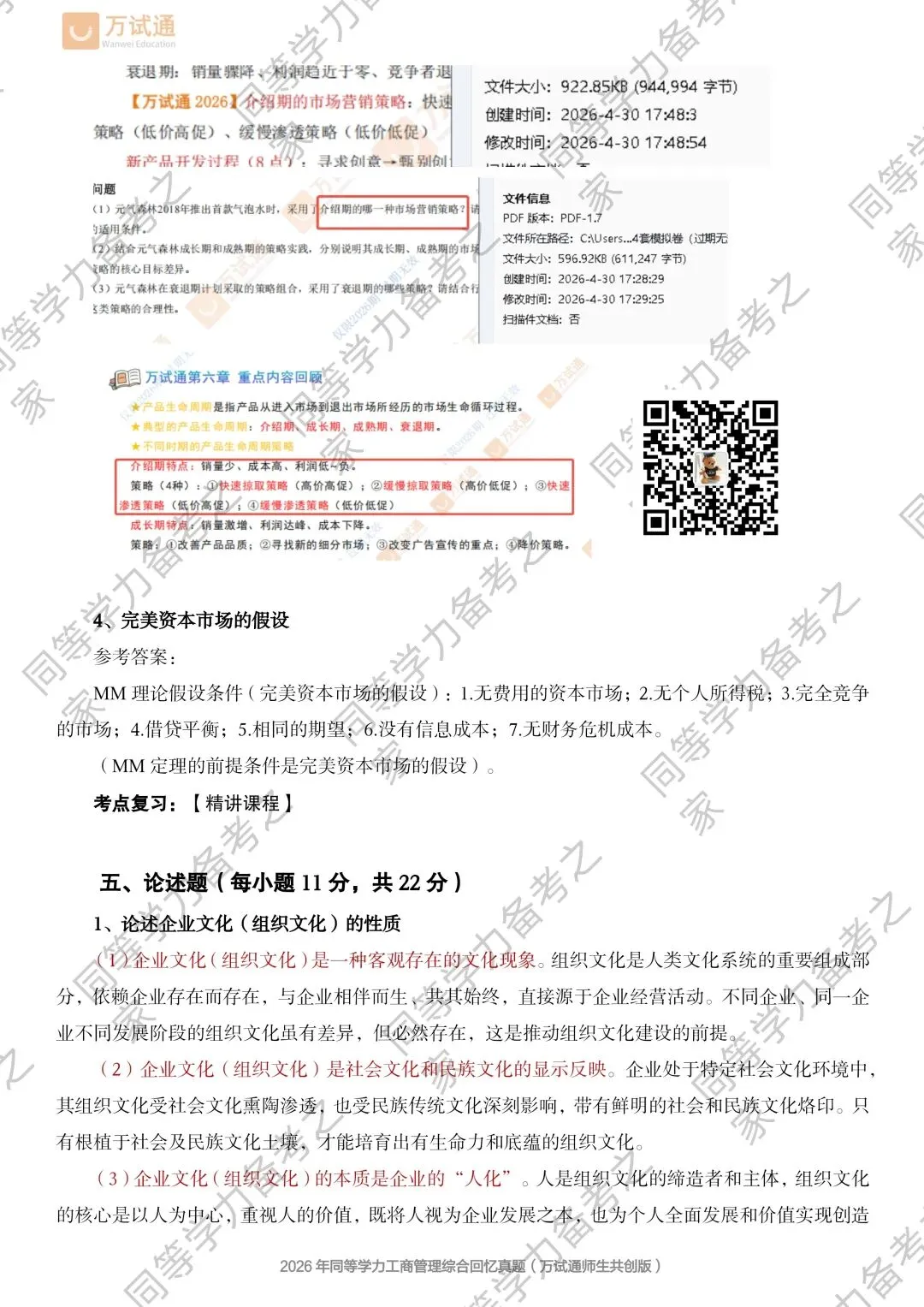 【工商综合真题对答案】2026年同等学力工商综合真题 第4张