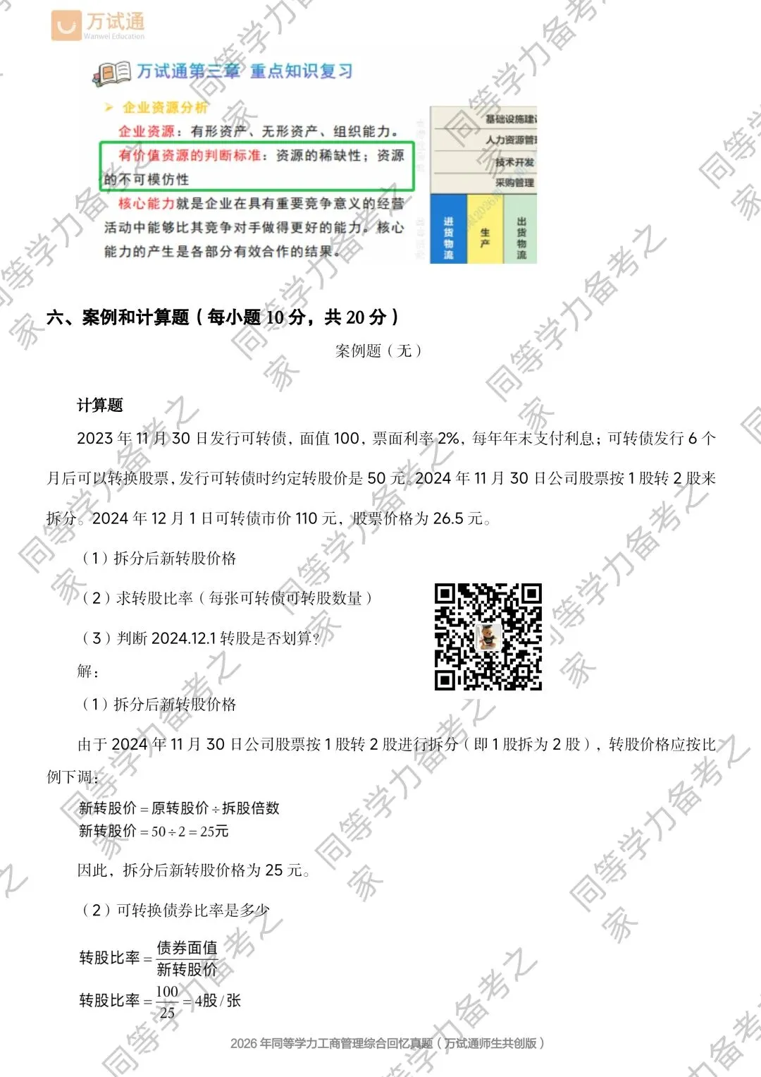 【工商综合真题对答案】2026年同等学力工商综合真题 第6张