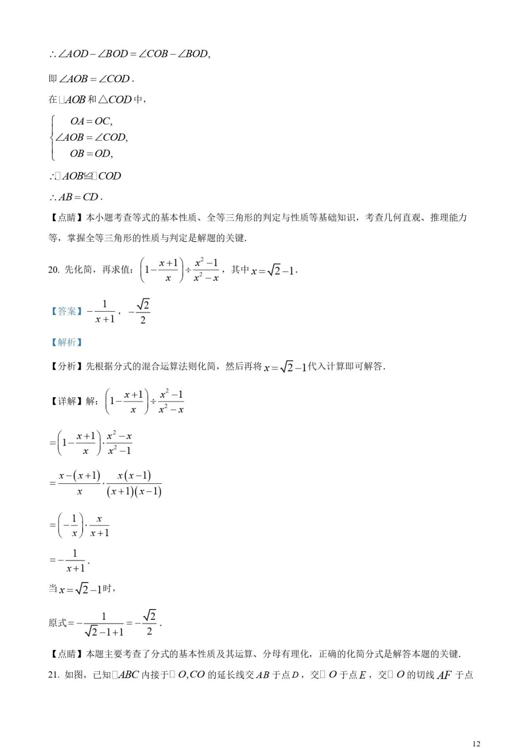 福建中考数学真题!(含解析) 第11张
