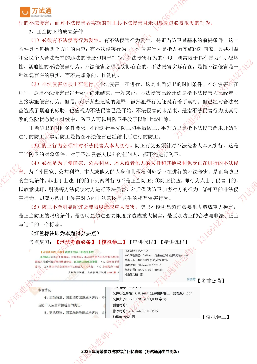 【法学真题】万试通2026同等学力真题,持续更新中! 第11张