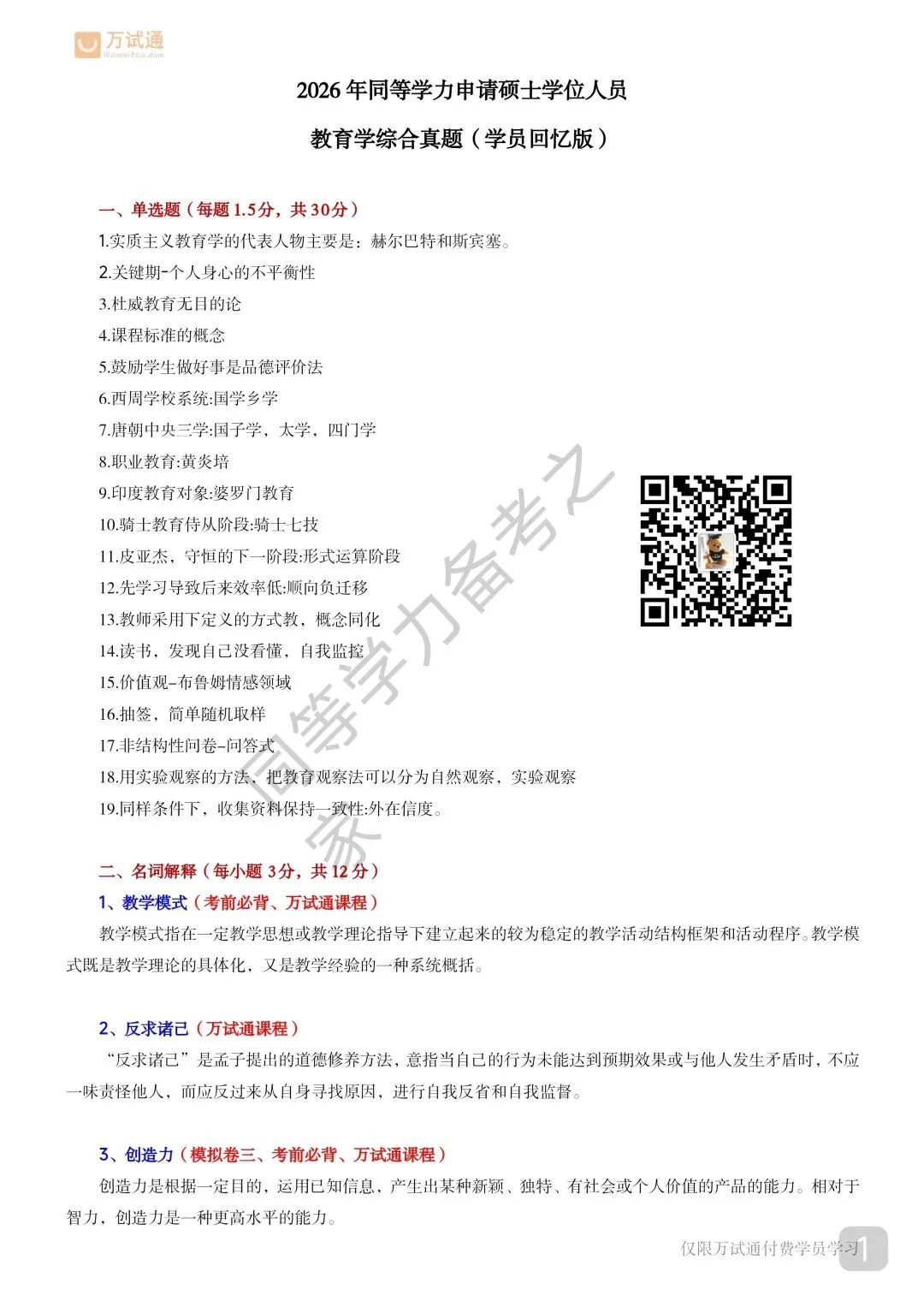 【教育综合真题对答案】2026年同等学力教育综合真题 第1张