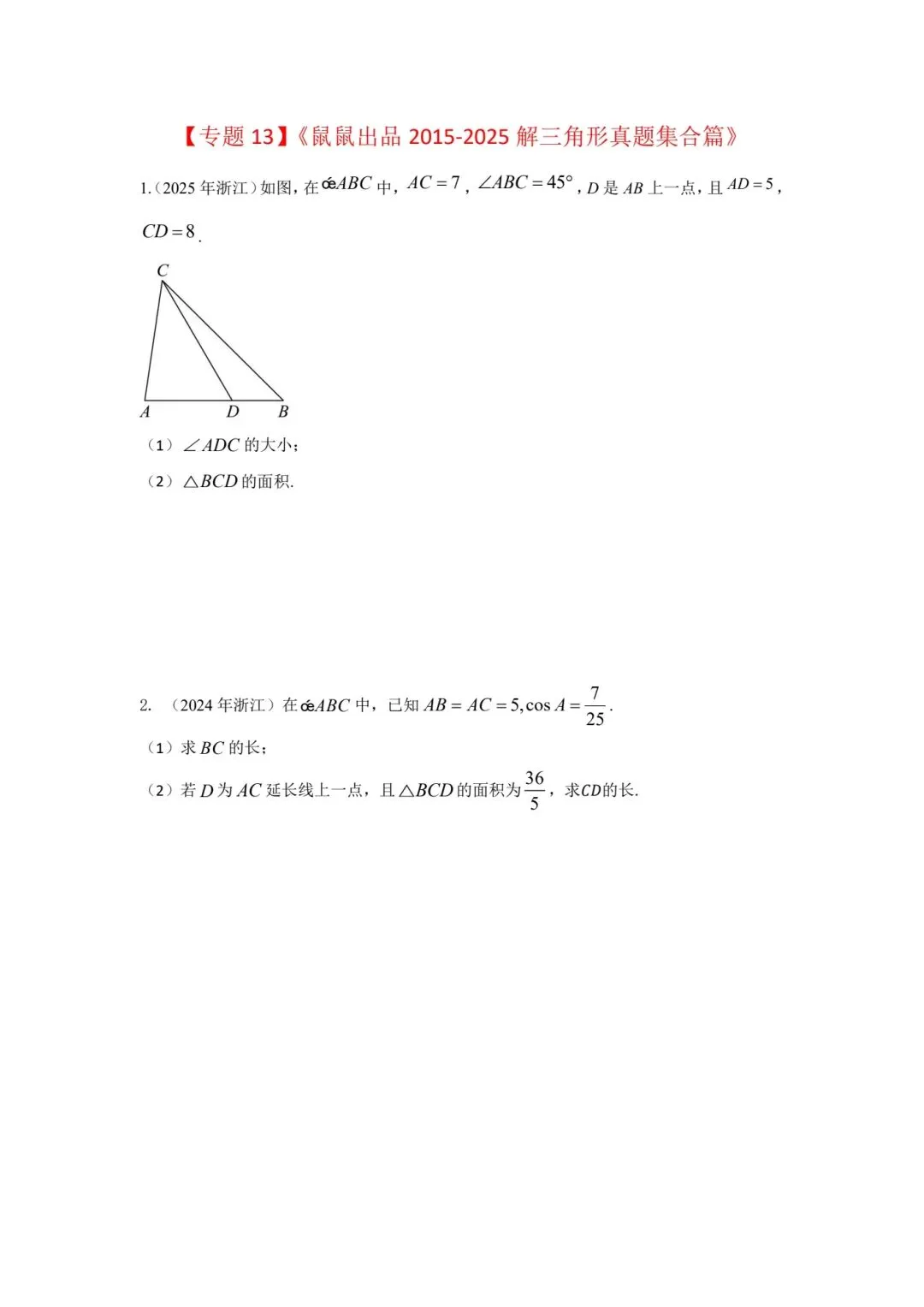 《2015-2025数学解三角形真题集合篇,每道题都有视频解析》 第2张