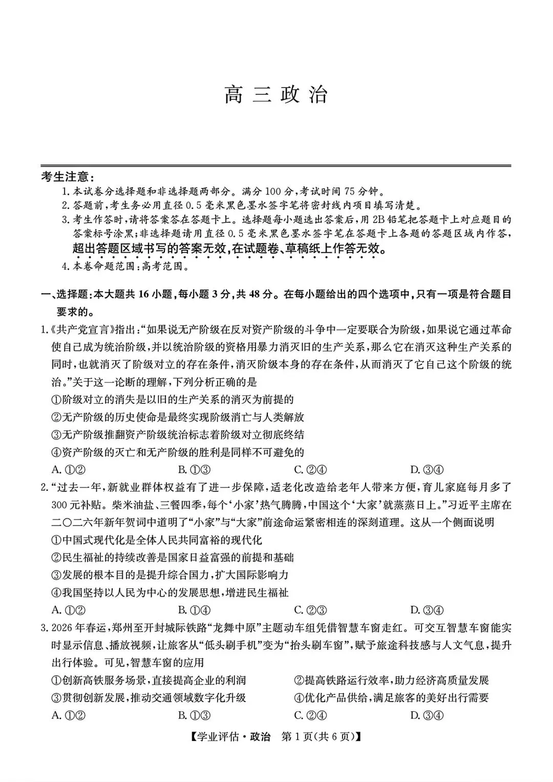 【试卷/高考】2025-2026九师联盟高三下5月政治(含答案)可下载 第1张